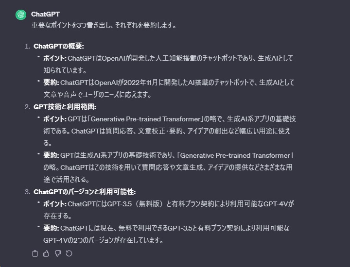 ChatGPTが要約した回答のスクリーンショット