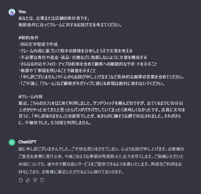 クレーム内容と制約条件を含んだプロンプトとChatGPTの回答のスクリーンショット