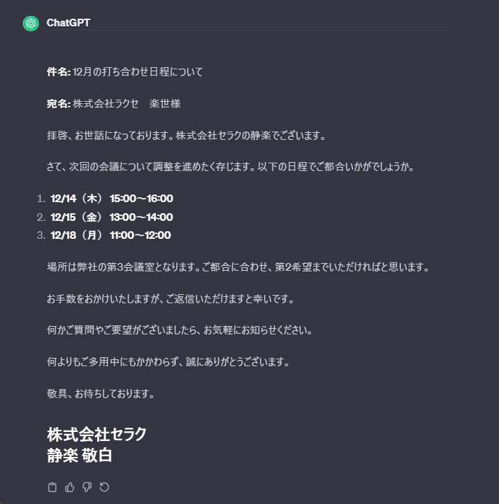 ChatGPT出力したEメールのスクリーンショット