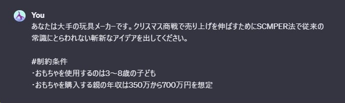 SCMPER法でアイデアを出すように指示したプロンプトのスクリーンショット