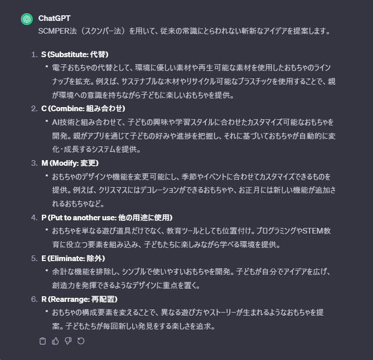 SCMPER法でアイデアを出力した一例のスクリーンショット