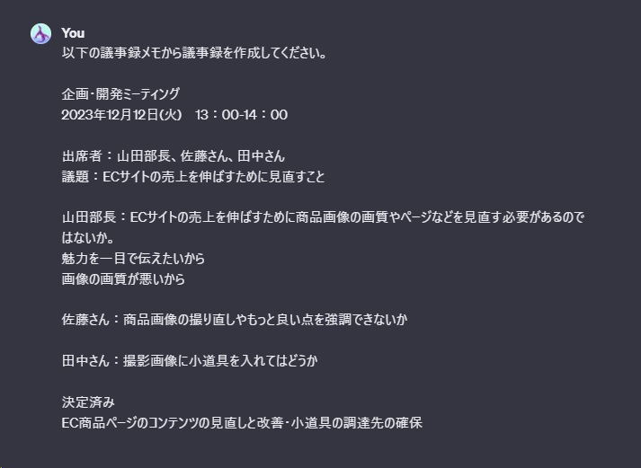 ミーティングの議事録の要件を含んだプロンプトのスクリーンショット