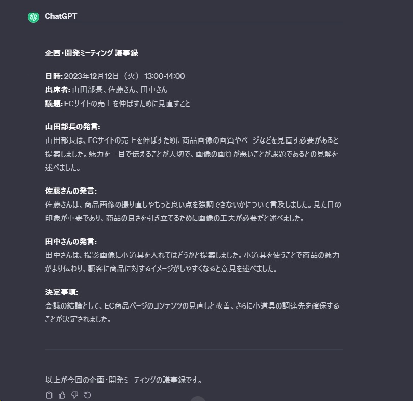 ChatGPTが出力した議事録のスクリーンショット