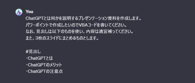 プレゼンテーション資料を作成するVBAコードの要件を含んだプロンプトのスクリーンショット