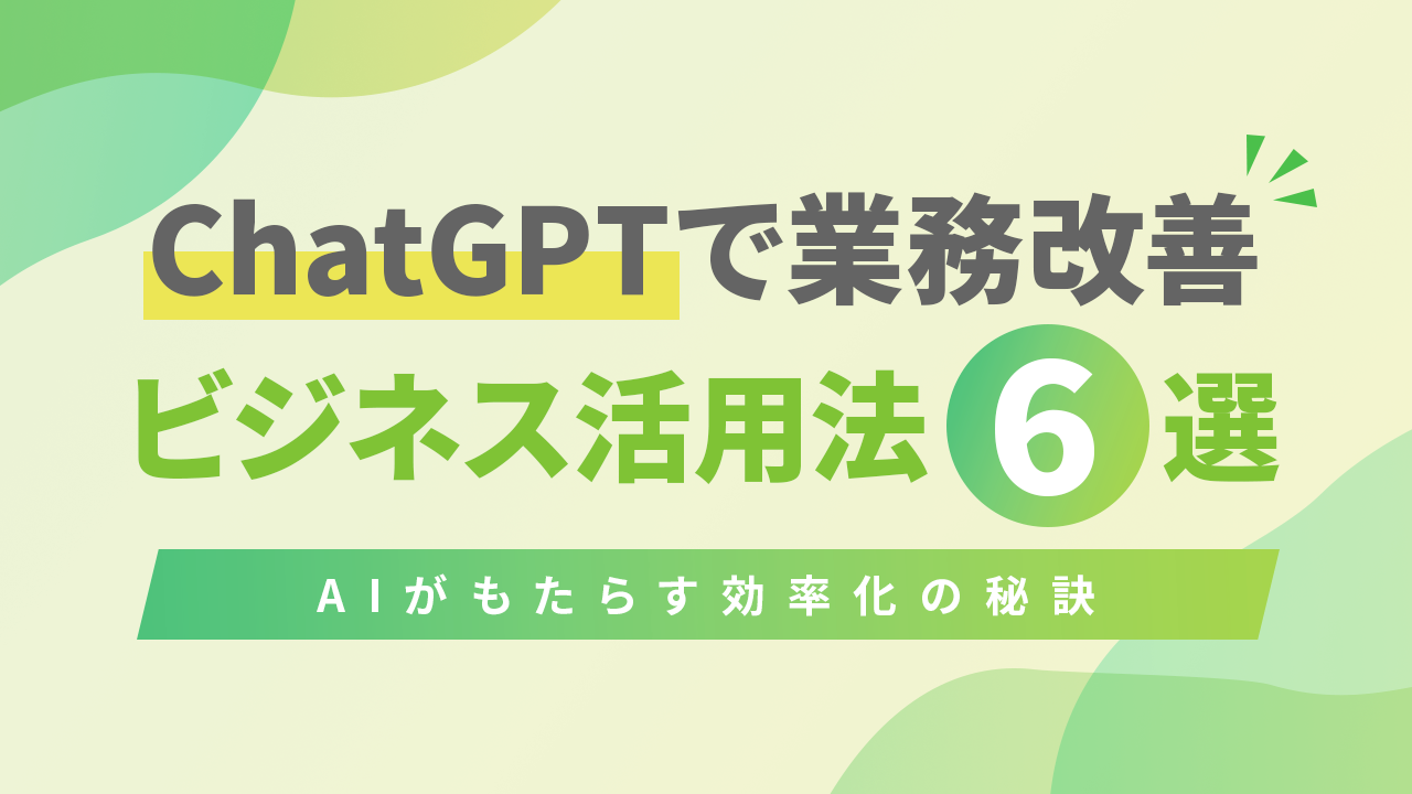 ChatGPTで業務改善｜ビジネス活用法6選のTOP画像