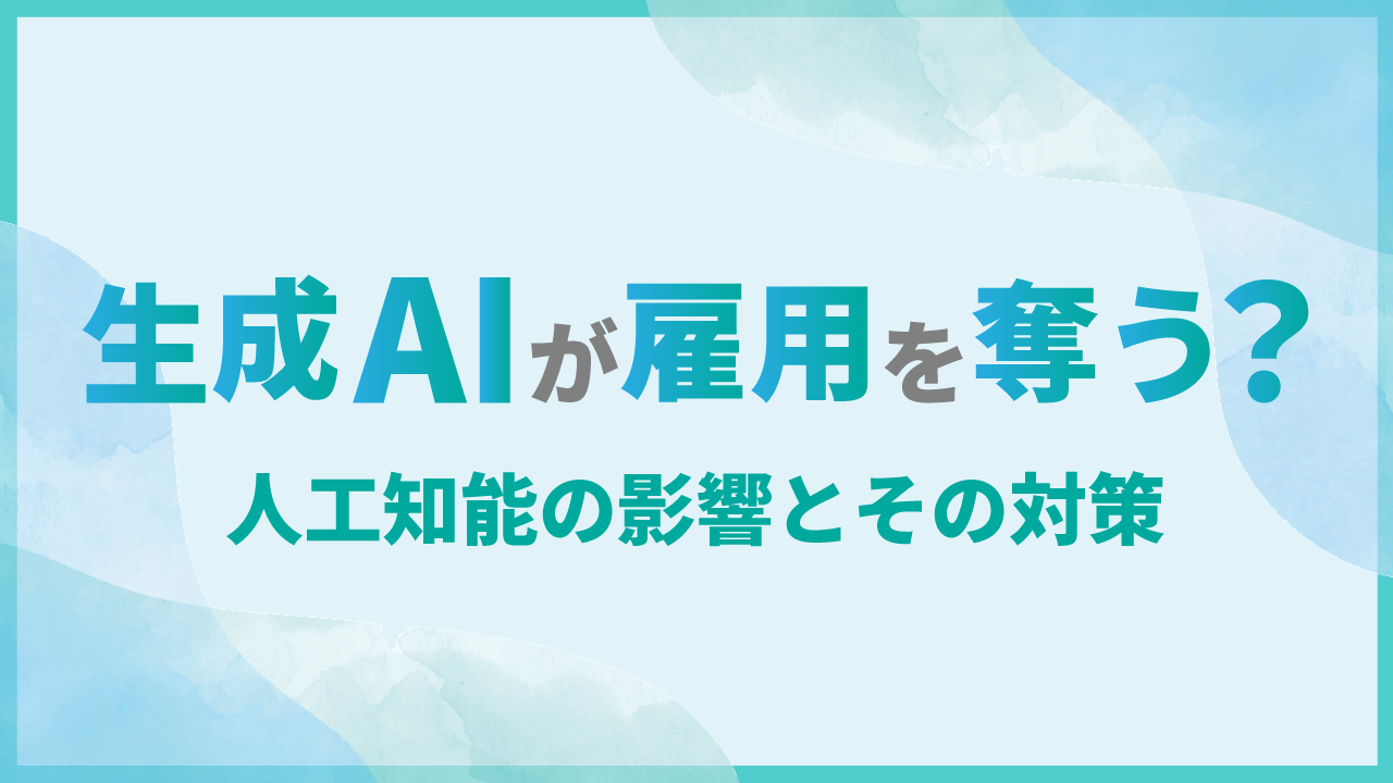 生成AIが雇用を奪う？人工知能の影響とその対策のサムネイル