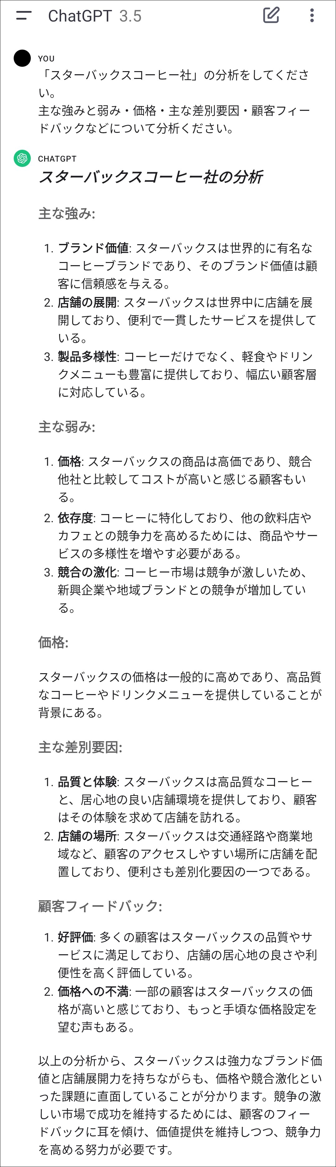 スターバックス社の企業情報分析を依頼するプロンプトとChatGPTの回答のスクリーンショット