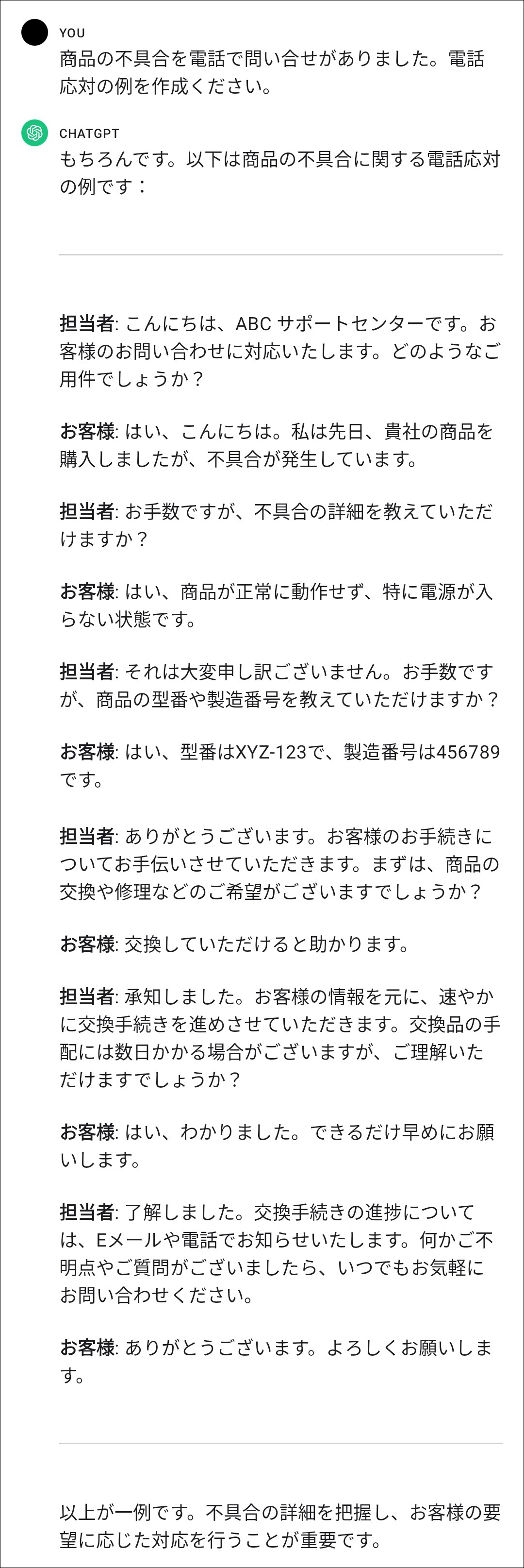 問い合わせの応対の例の作成を依頼するプロンプトとChatGPTの回答のスクリーンショット