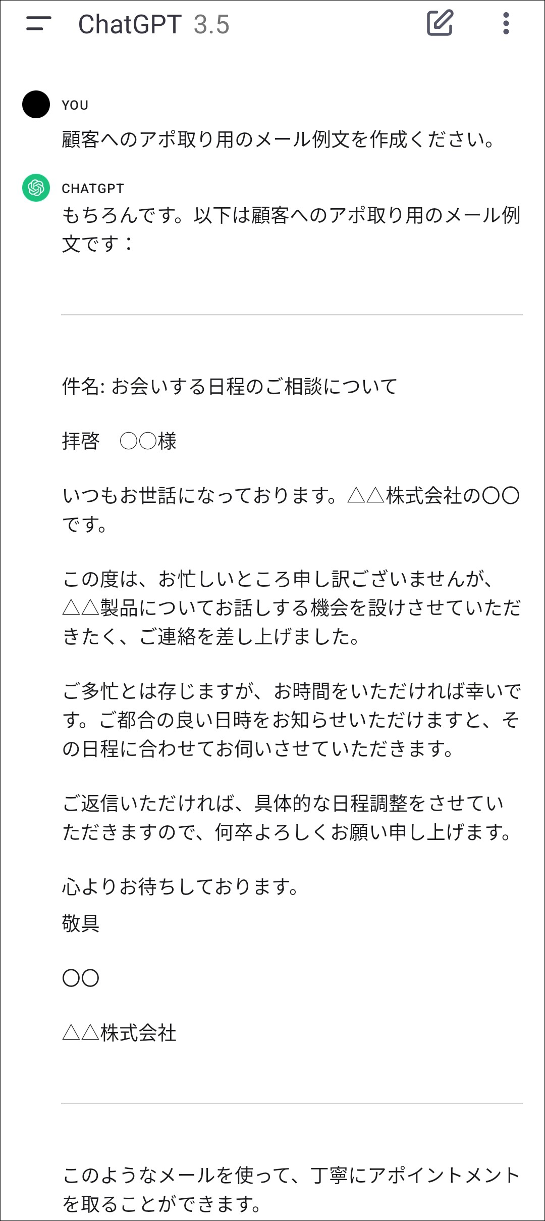 アポイントメントをとるためのメール例文の作成を依頼するプロンプトとChatGPTの回答のスクリーンショット