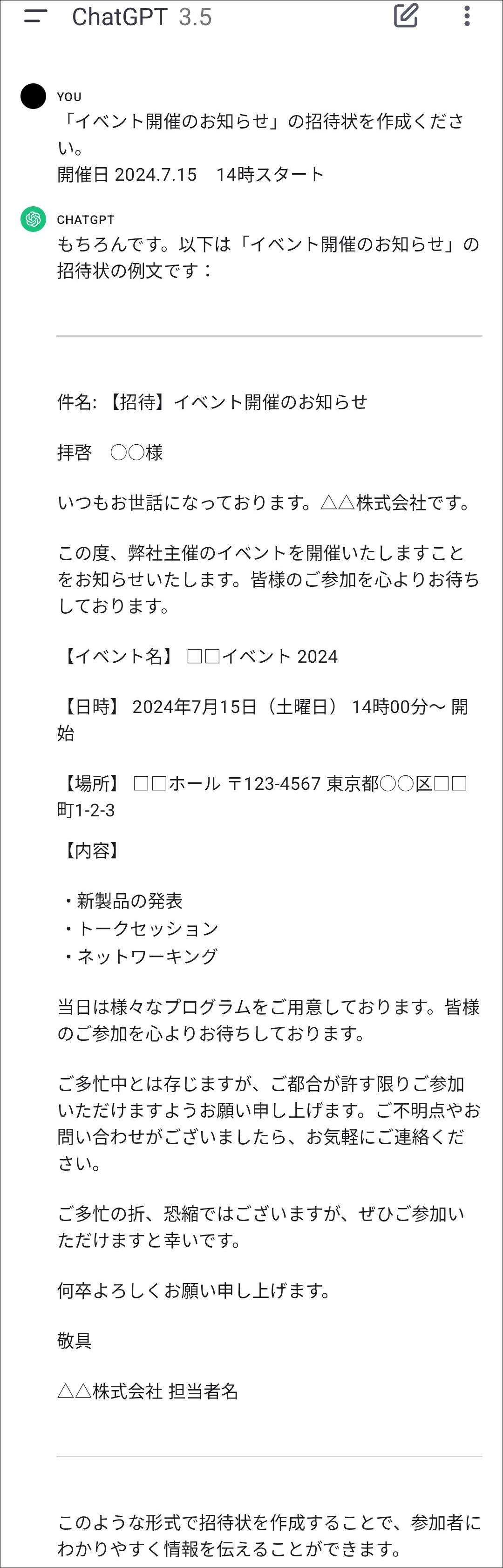 イベントの招待状の文面の作成を依頼するプロンプトとChatGPTの回答のスクリーンショット