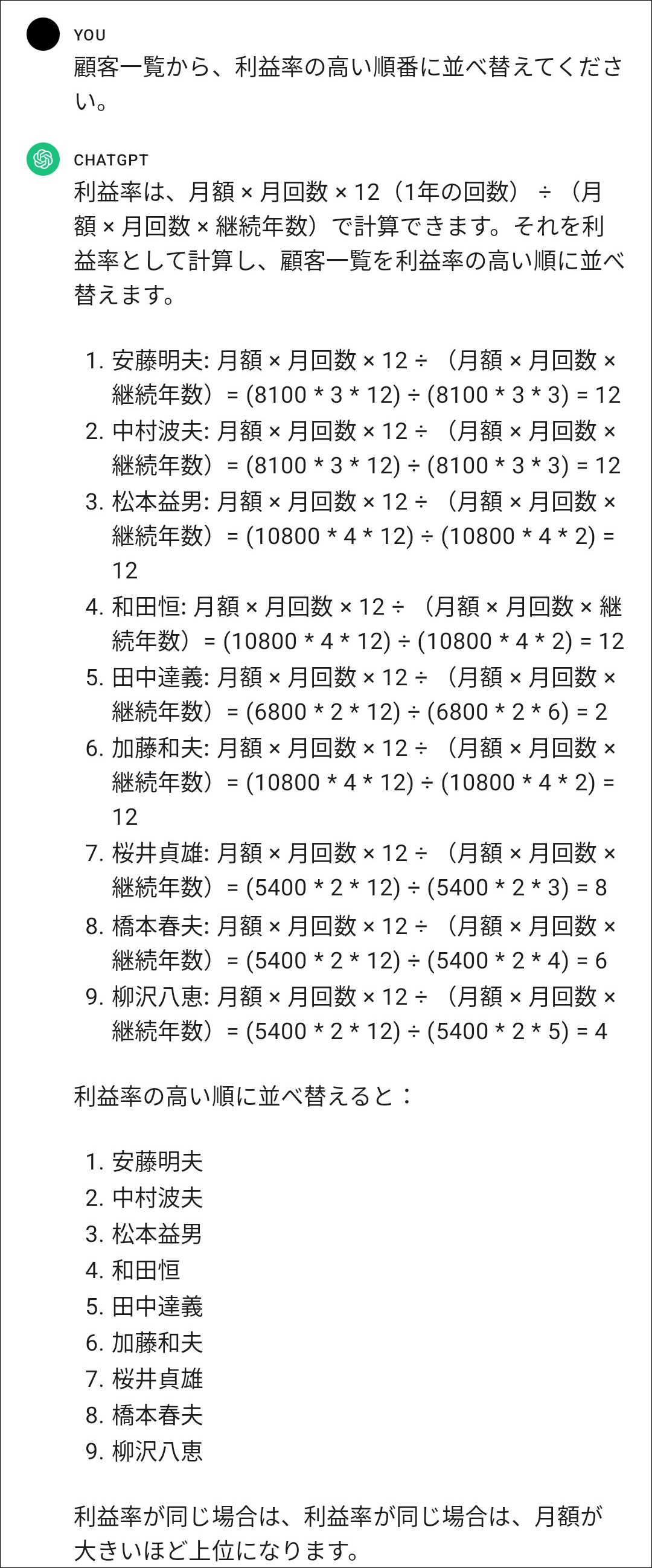 顧客一覧から利益率の高い順番に並べ替えて表示するプロンプトとChatGPTの回答のスクリーンショット