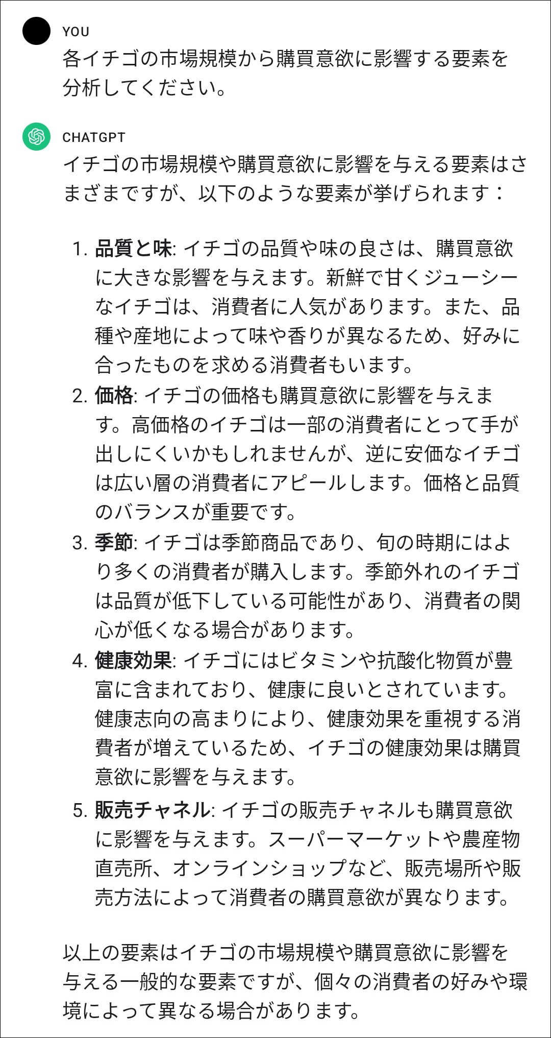 各イチゴの市場規模から購買意欲に影響する要素の分析を依頼するプロンプトとChatGPTの回答のスクリーンショット