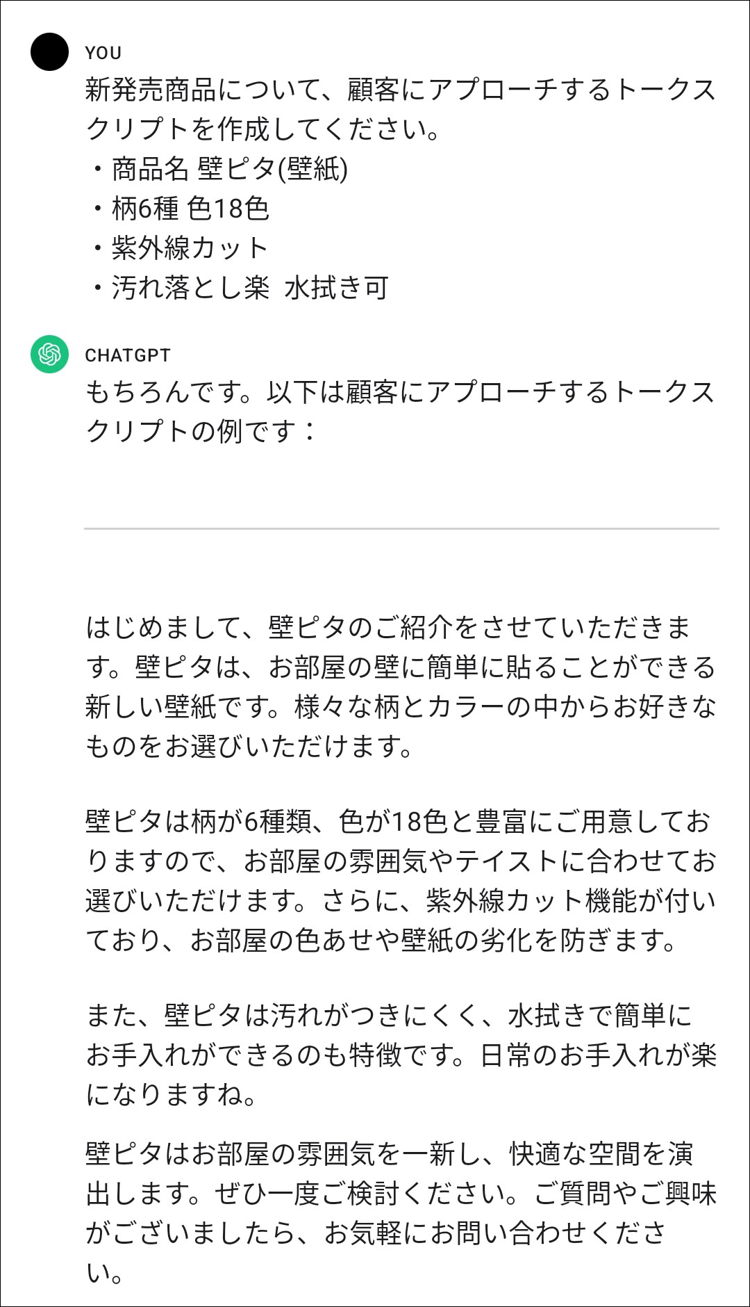 新商品について顧客にアプローチするトークスクリプトの作成を依頼するプロンプトとChatGPTの回答のスクリーンショット