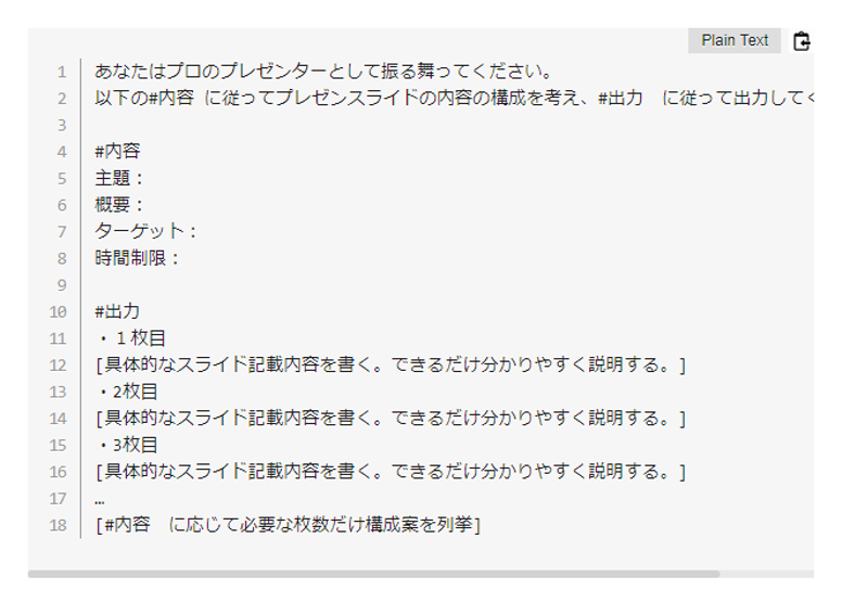 ChatGPTにスライド構成を依頼するためのプロンプトのフォーマット