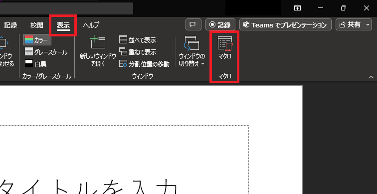 パワポのマクロ機能の位置を示すスクリーンショット