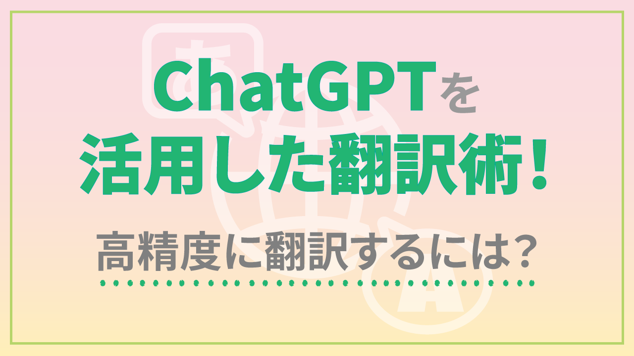 ChatGPTを活用した翻訳術！高精度に翻訳するには？のサムネイル