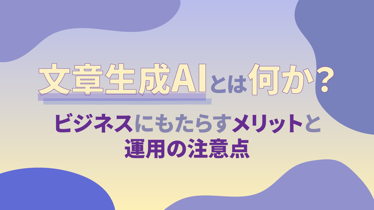 文章生成AIとは何か？ビジネスにもたらすメリットと運用の注意点のTOP画像