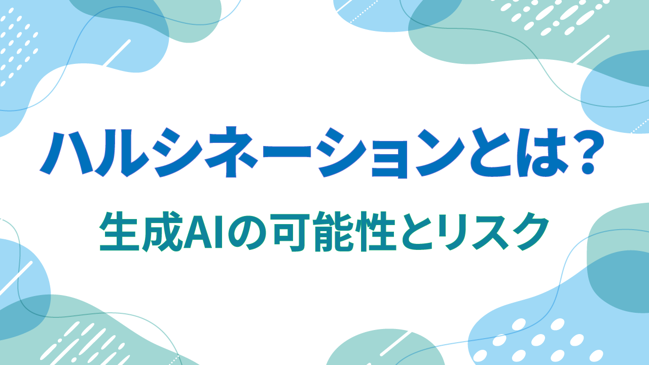 ハルシネーションとは？生成AIの可能性とリスクのTOP画像