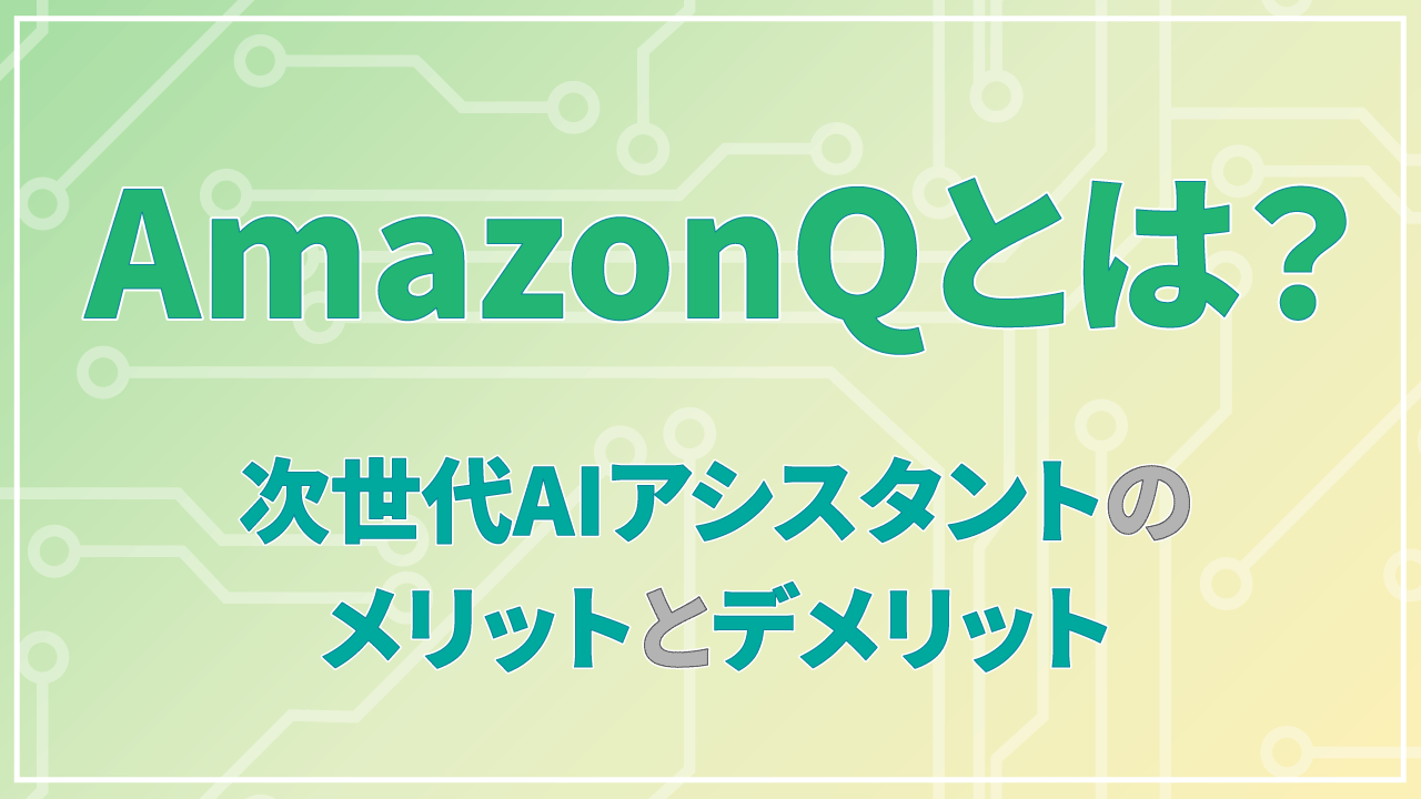 AmazonQとは？次世代AIアシスタントのメリットとデメリットのTOP画像