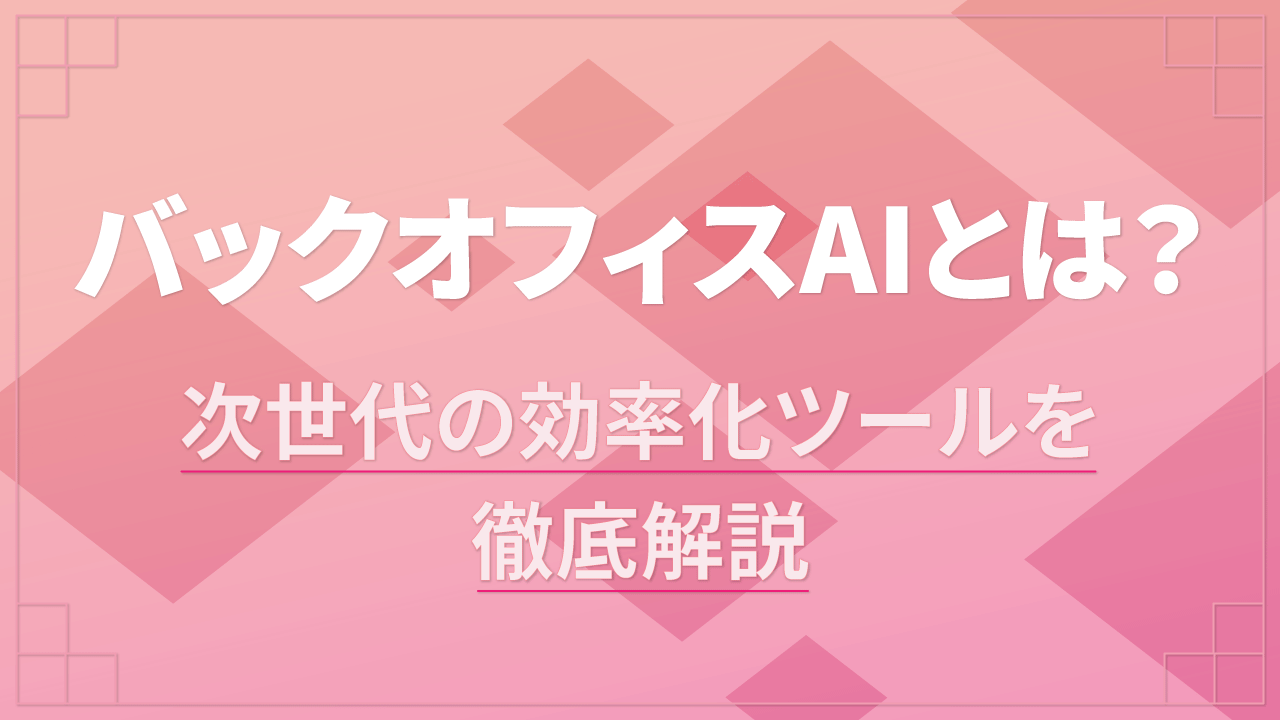 バックオフィスAIとは？次世代の効率化ツールを徹底解説のTOP画像