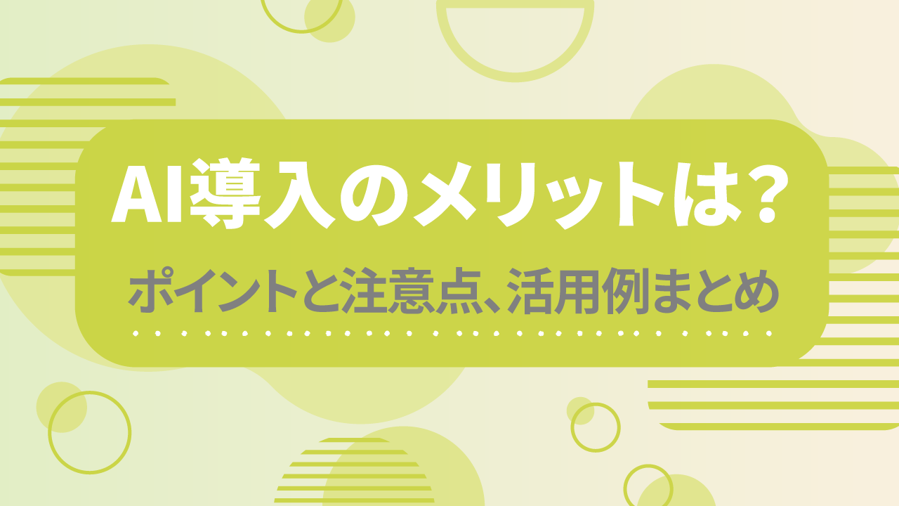 AI導入のメリットは？ポイントと注意点、活用例まとめのTOP画像