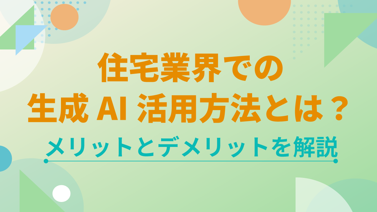 住宅業界での生成AI活用方法とは？メリットとデメリットを解説のTOP画像