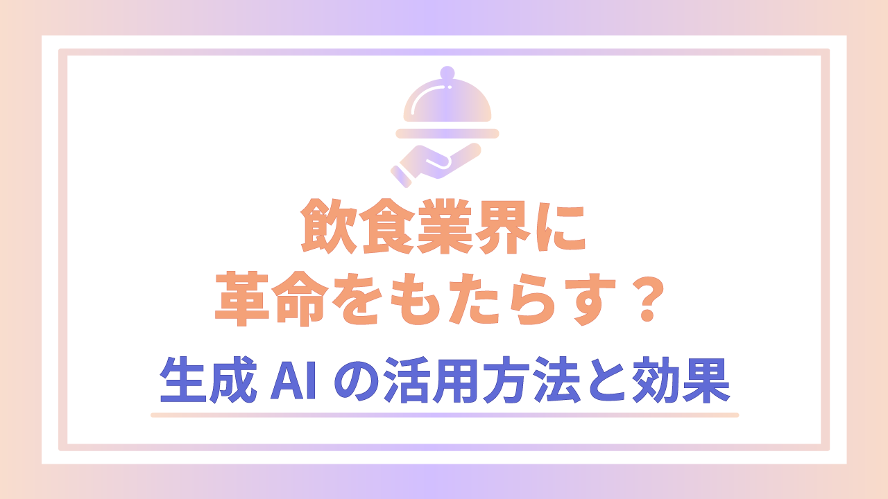 飲食業界に革命をもたらす？生成AIの活用方法と効果のサムネイル