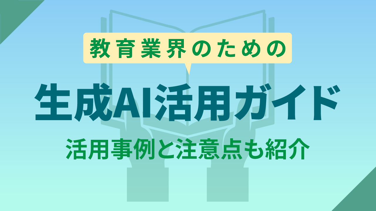 教育業界のための生成AI活用ガイド：活用事例と注意点も紹介のTOP画像