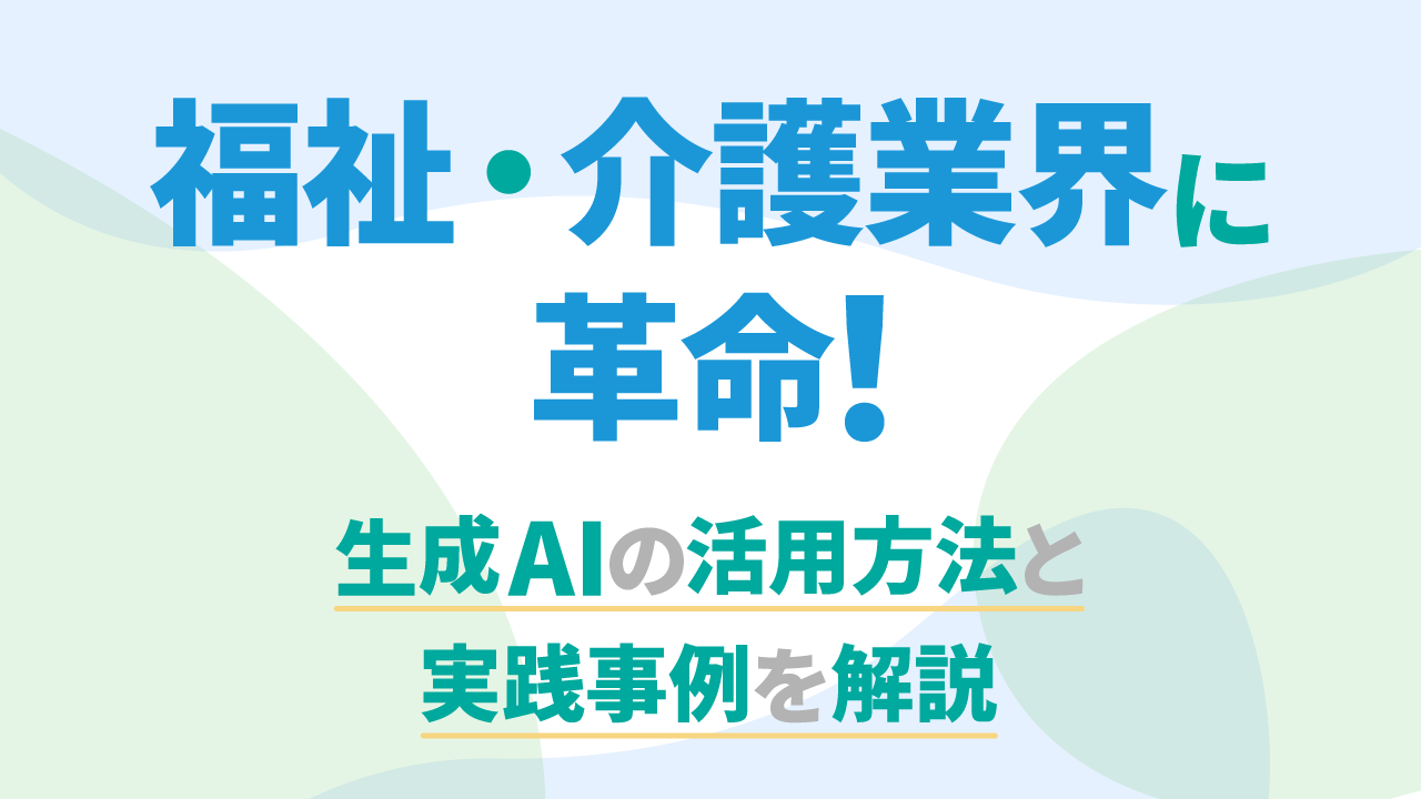 福祉・介護業界に革命！生成AIの活用方法と実践事例を解説のサムネイル