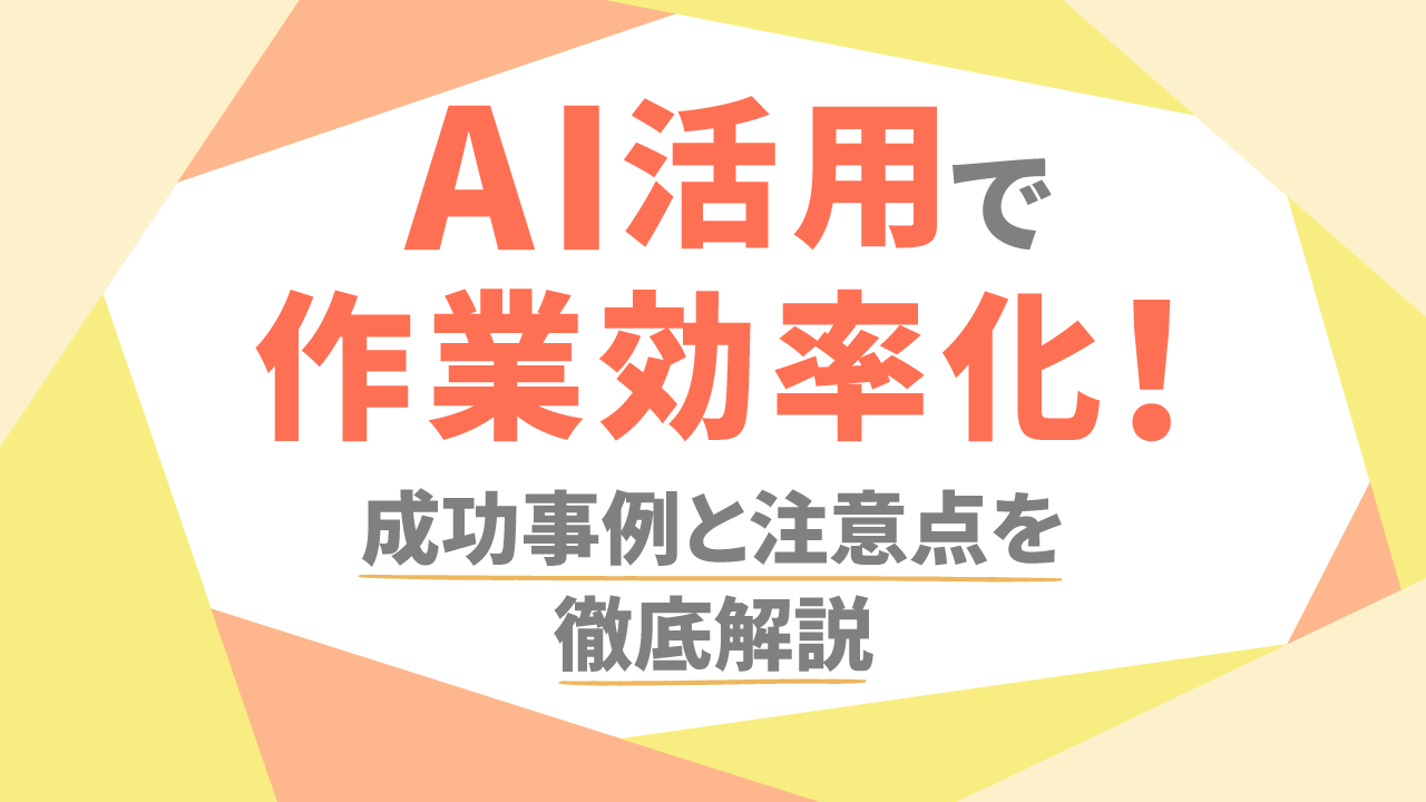 AI活用で作業効率化！成功事例と注意点を徹底解説のサムネイル