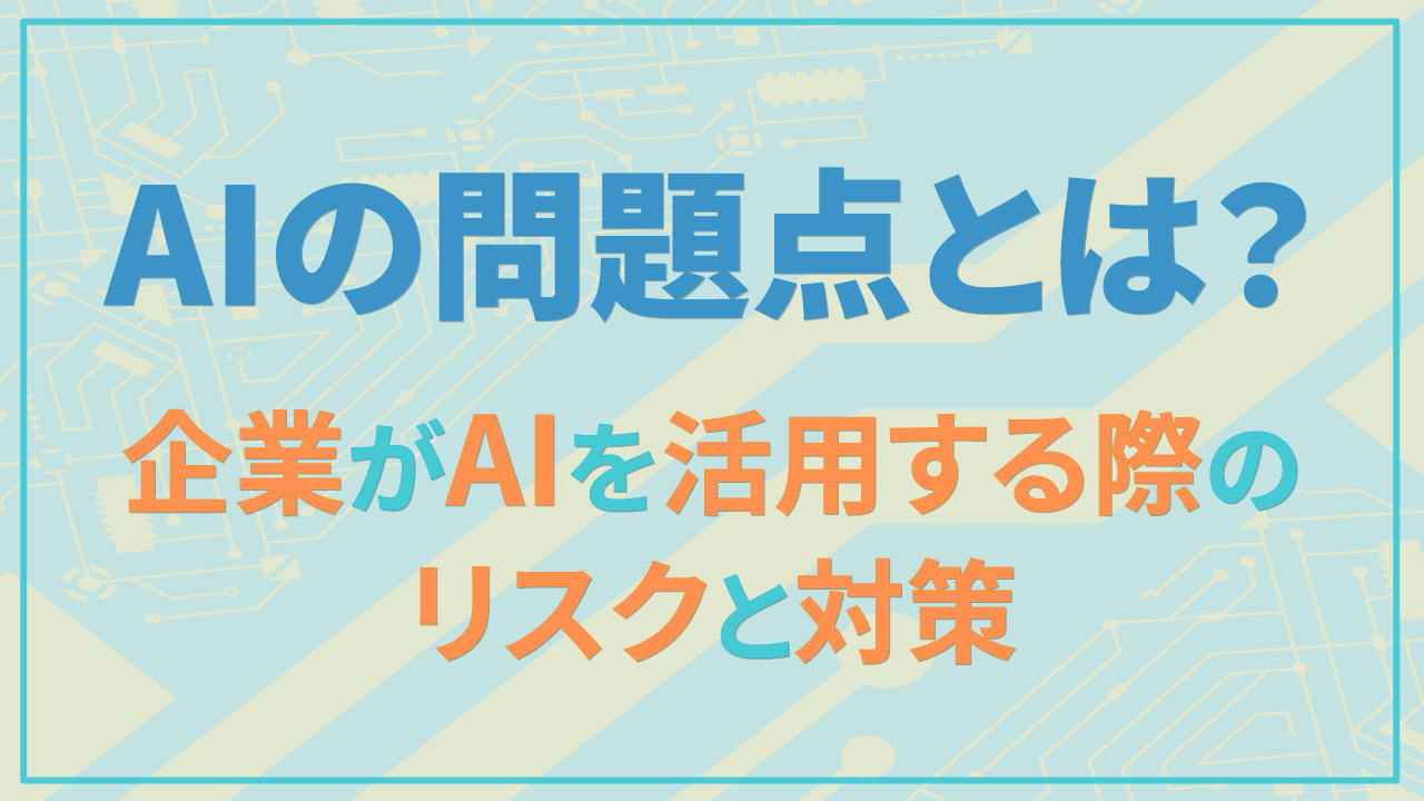 AIの問題点とは？企業がAIを活用する際のリスクと対策のサムネイル