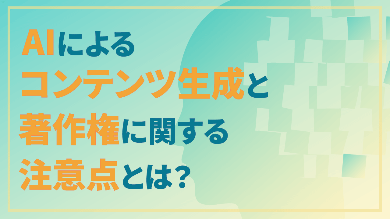 AIによるコンテンツ生成と著作権に関する注意点とは？のサムネイル