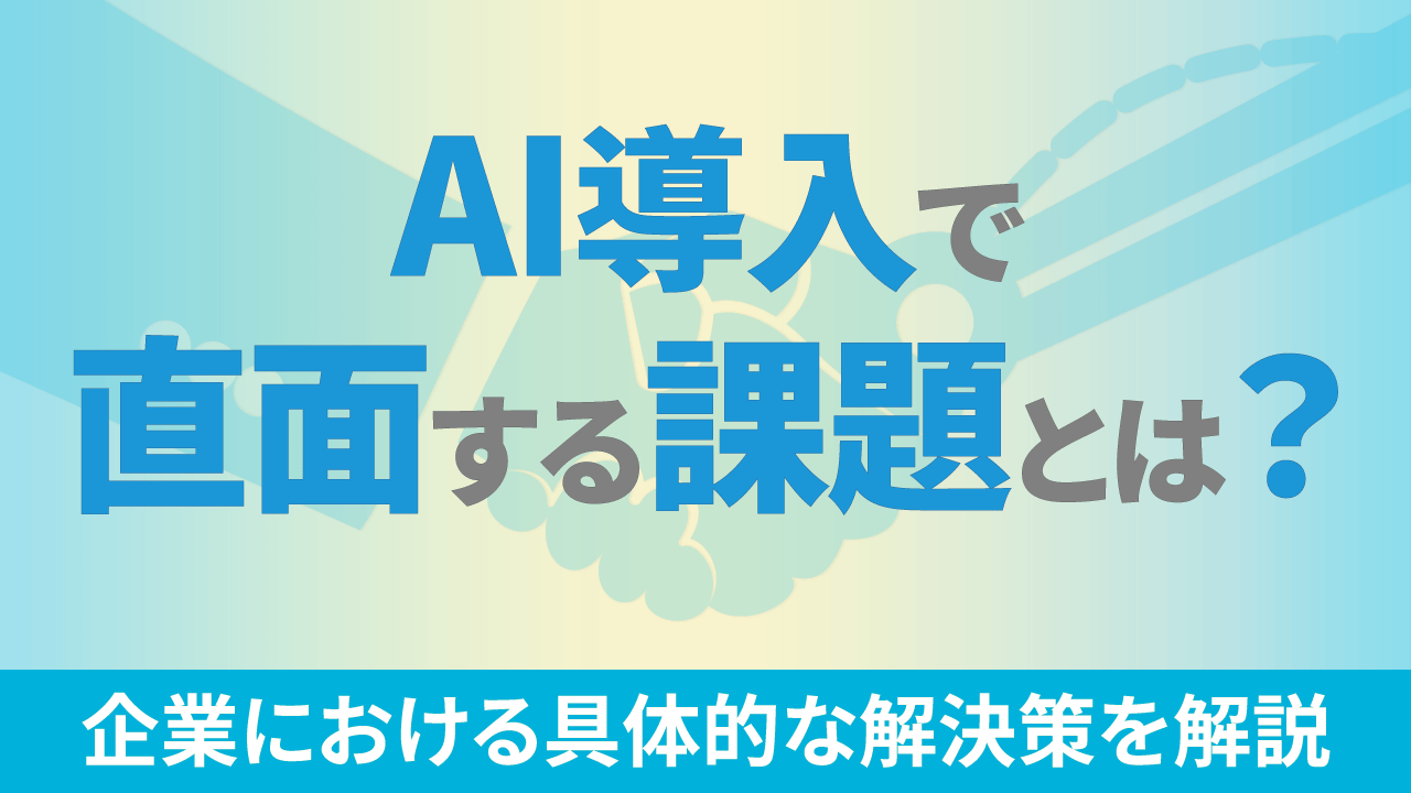 AI導入で直面する課題とは？企業における具体的な解決策を解説のTOP画像