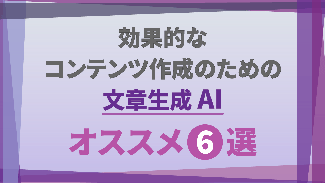 効果的なコンテンツ作成のための文章生成AI：オススメ5選のTOP画像