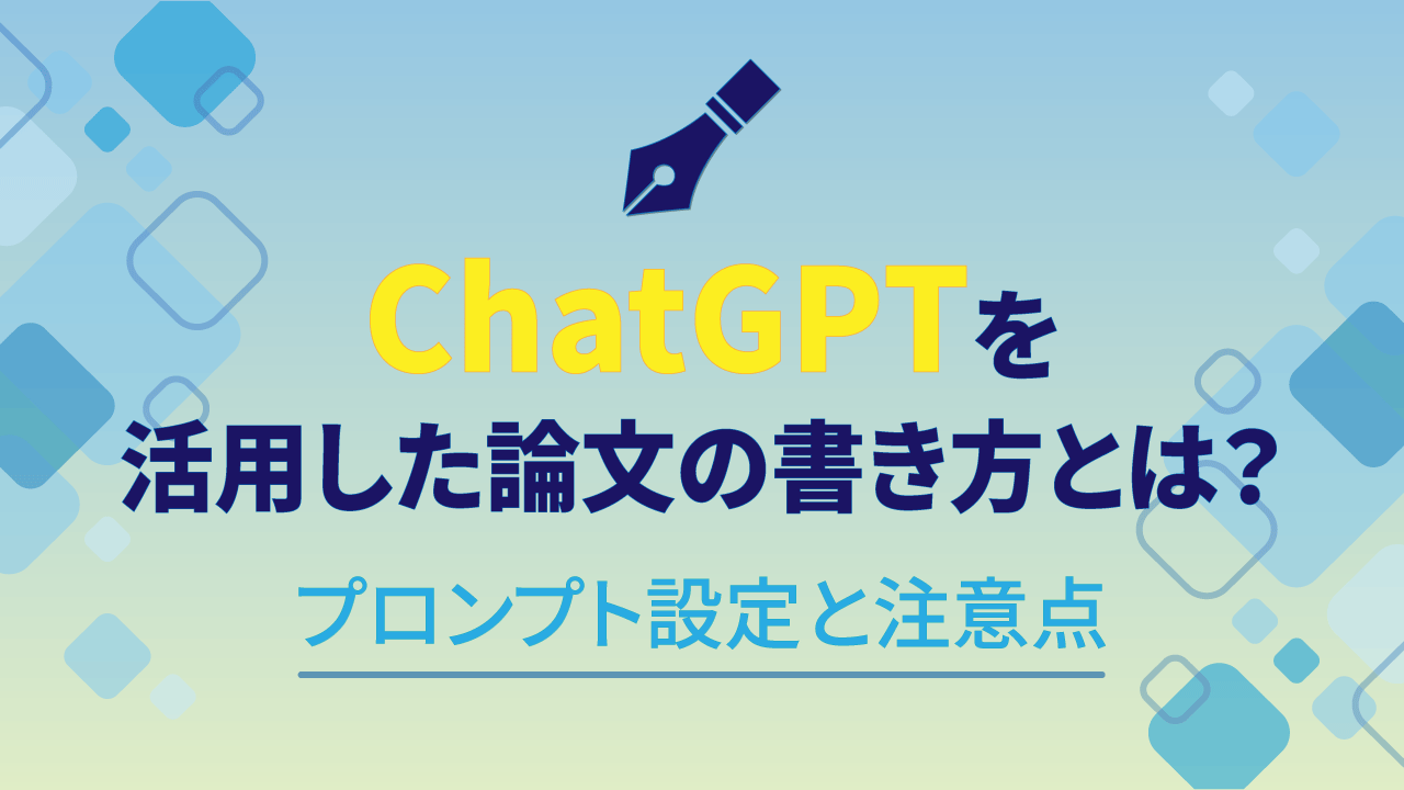 ChatGPTを活用した論文の書き方とは？プロンプト設定と注意点のTOP画像