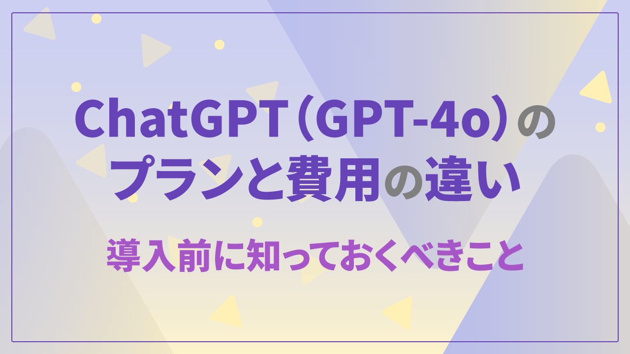 ChatGPT（GPT-4o）のプランと費用の違い：導入前に知っておくべきことのTOP画像