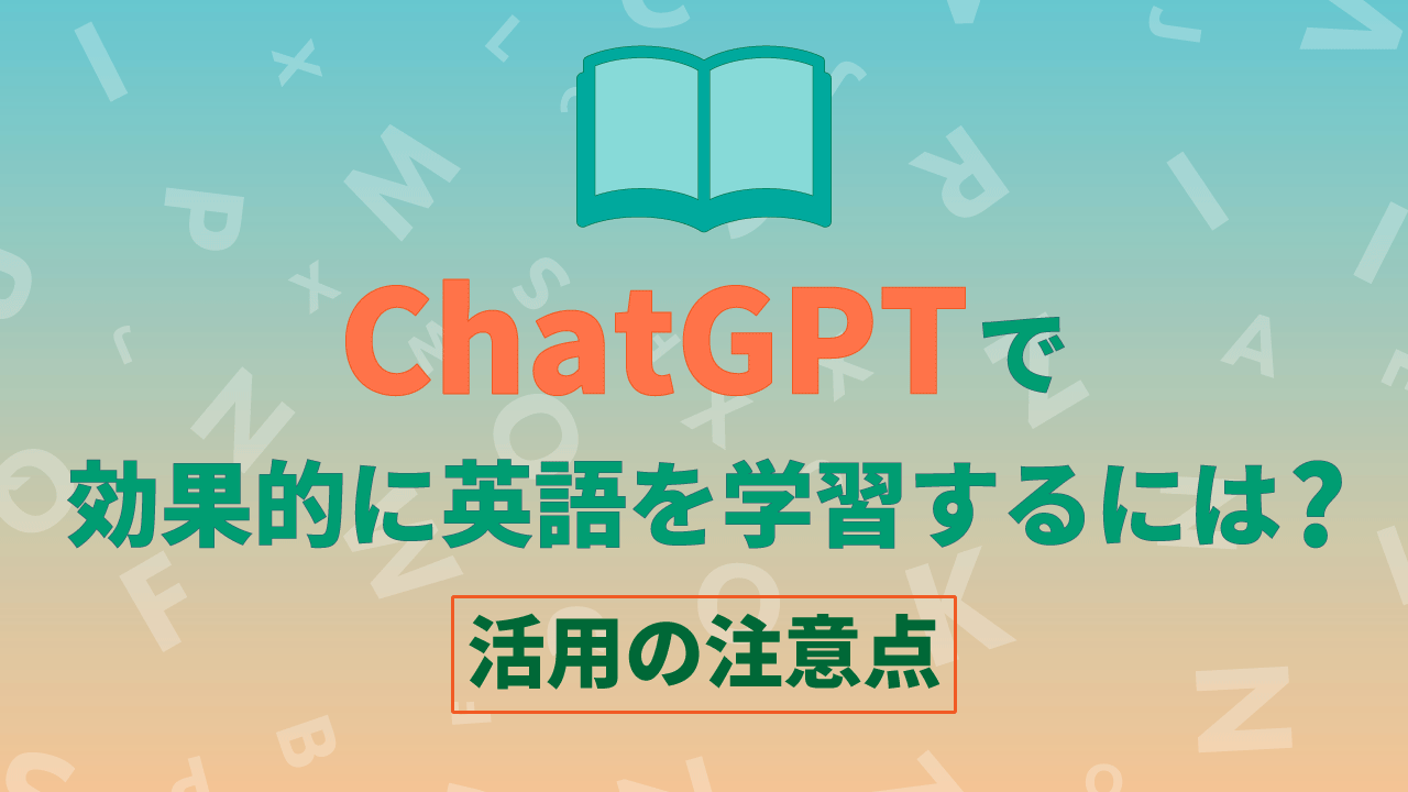 ChatGPTで効果的に英語を学習するには？｜活用の注意点のサムネイル