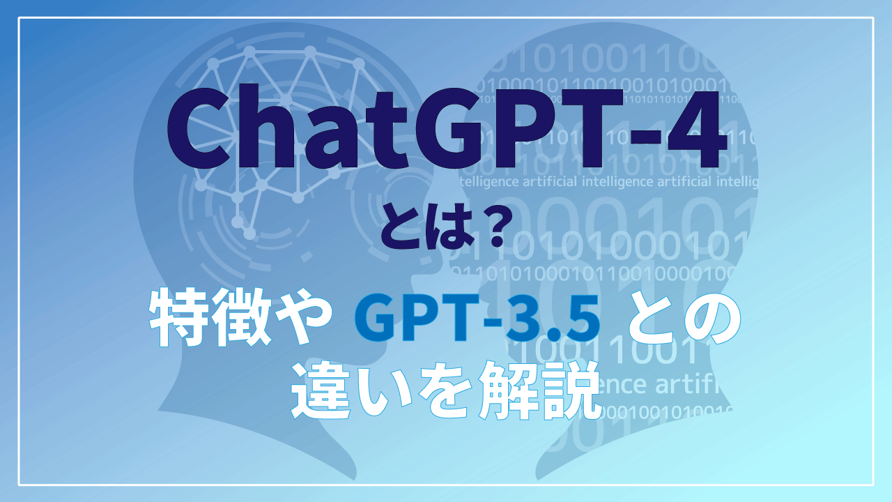 ChatGPT-4とは？特徴やGPT-3.5との違いを解説のサムネイル