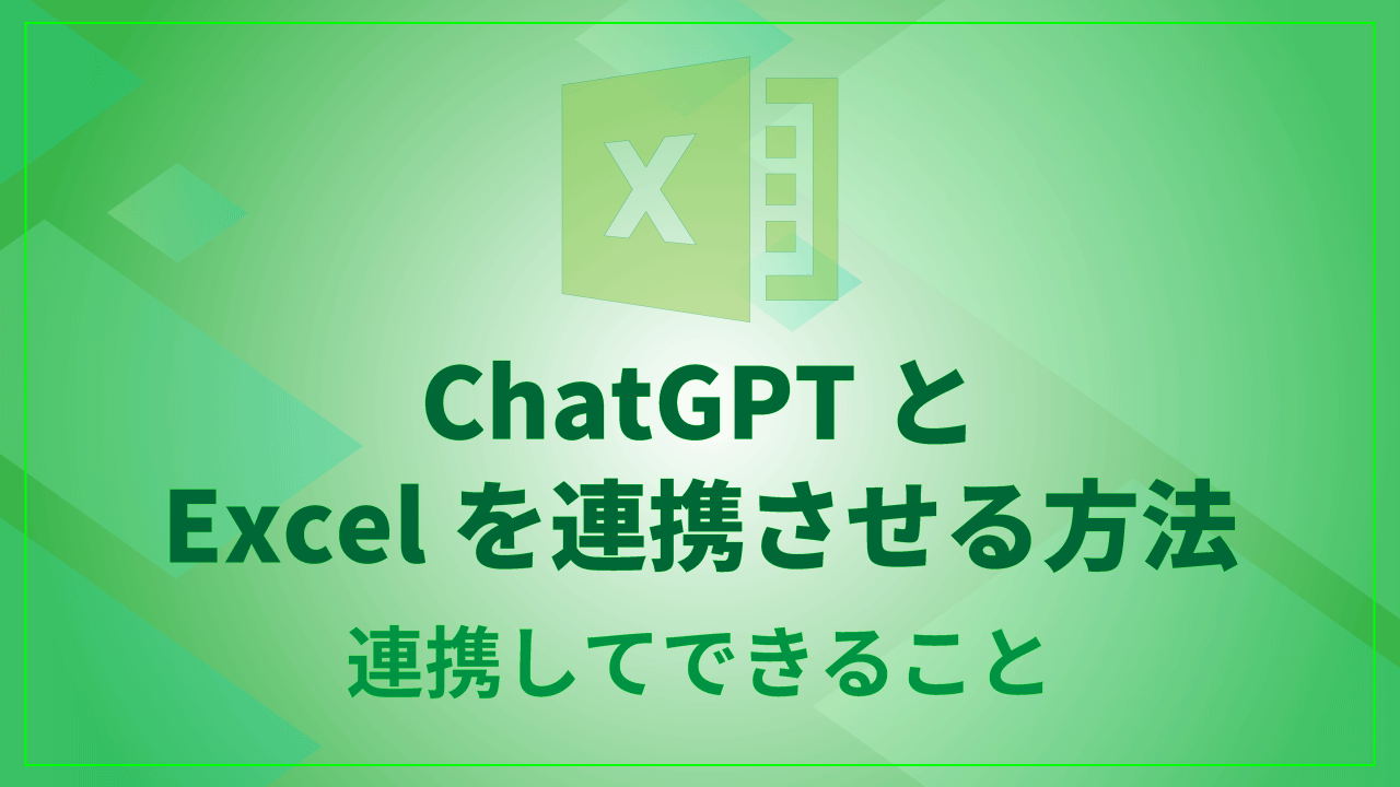 ChatGPTとExcelを連携させる方法：連携してできることのTOP画像