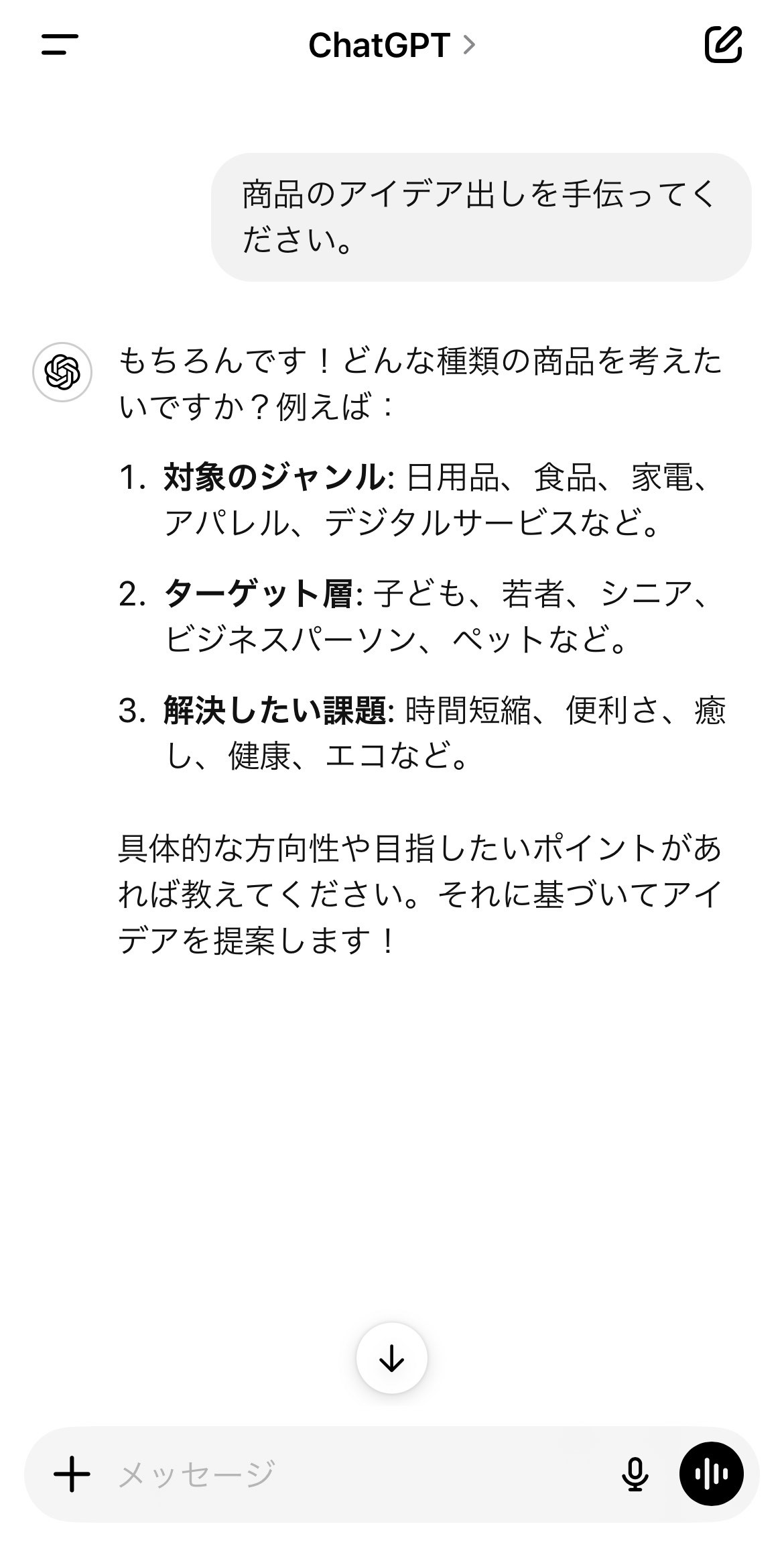 ChatGPTの音声会話機能で商品のアイデア出しを依頼している様子とChatGPTの回答を示すスクリーンショット