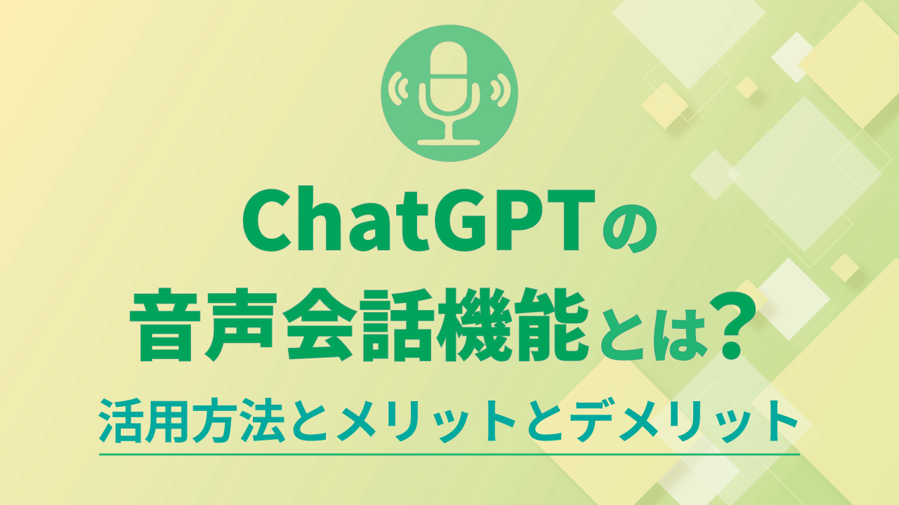 ChatGPTの音声会話機能とは？活用方法とメリットとデメリットのサムネイル