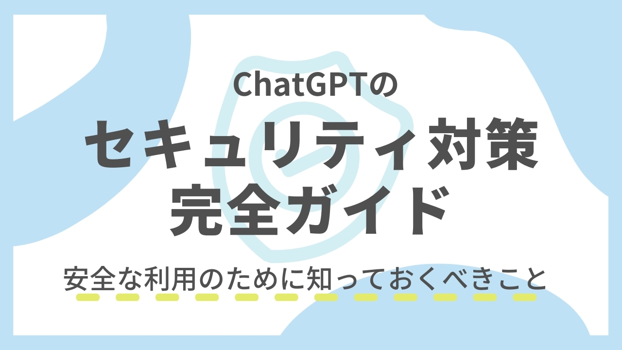 ChatGPTのセキュリティ対策完全ガイド：安全な利用のために知っておくべきことのサムネイル