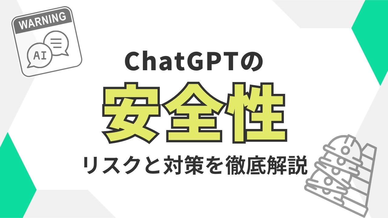 ChatGPTの安全性：リスクと対策を徹底解説のTOP画像