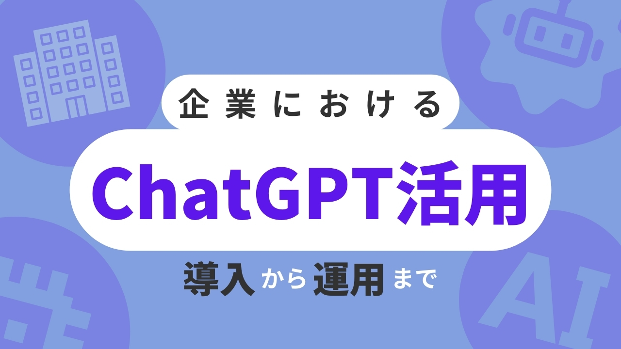 企業におけるChatGPT活用：導入から運用までのTOP画像