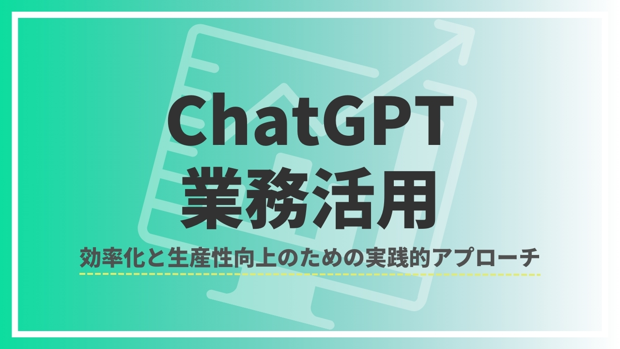 ChatGPT業務活用：効率化と生産性向上のための実践的アプローチのTOP画像