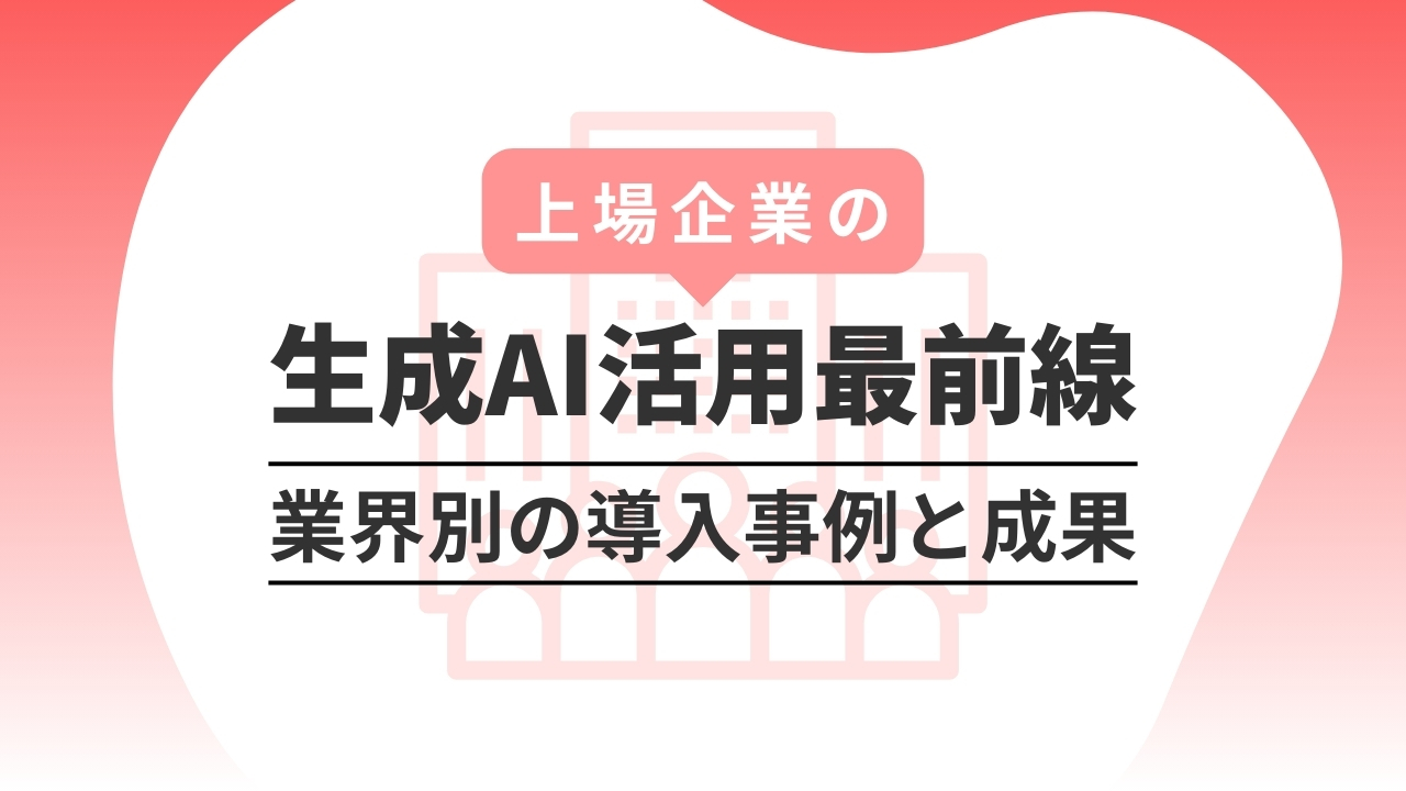 上場企業の生成AI活用最前線：業界別の導入事例と成果のサムネイル