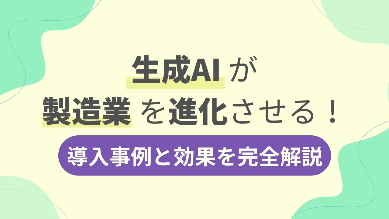 生成AIが製造業を進化させる！導入事例と効果を完全解説のサムネイル