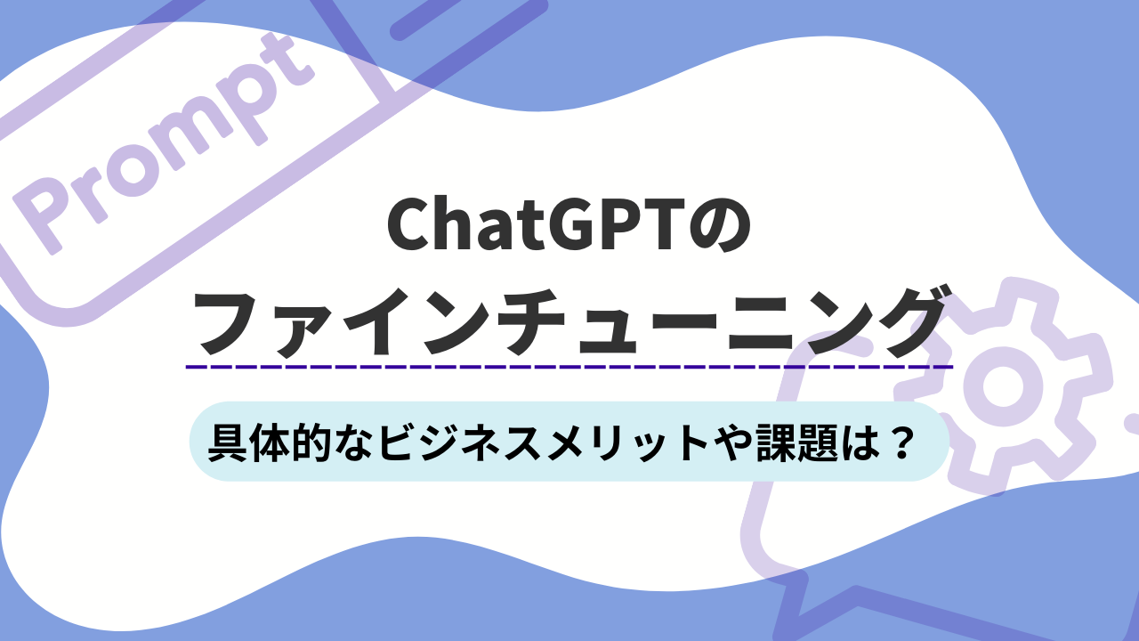 ChatGPTのファインチューニング｜具体的なビジネスメリットや課題は？のTOP画像