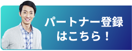 パートナー登録はこちら