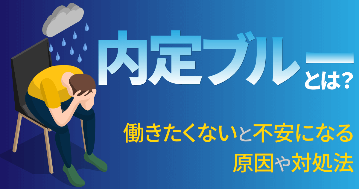 内定ブルーとは？働きたくないと不安になる原因や対処法